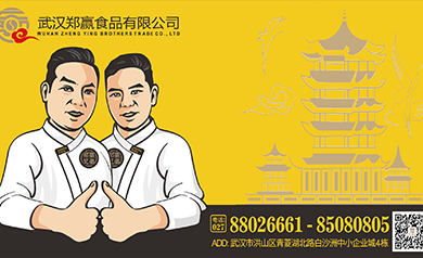 武漢鄭贏食品有限公司怎么樣？